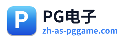 PG电子